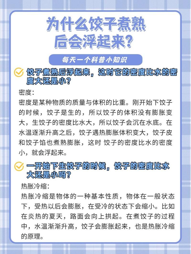 为什么煮熟的饺子会浮起来？是浮力变大还是重量变轻了？