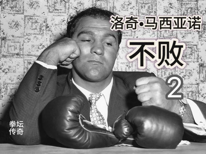 马西亚诺：49胜0负的传奇拳王，他是如何做到从未败绩的？