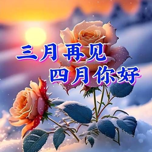 三月再见四月你好：分享超美意境图片和走心句子