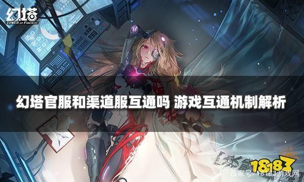 幻塔官服渠道服互通吗？详细解答服务器互通问题