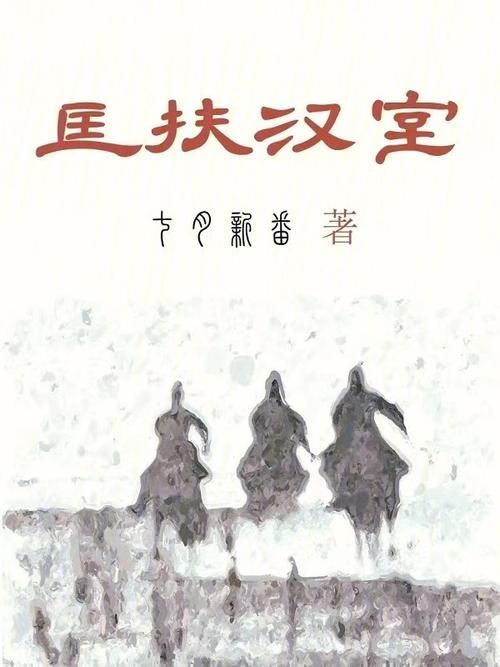 匡扶汉室：那些打着旗号的野心家
