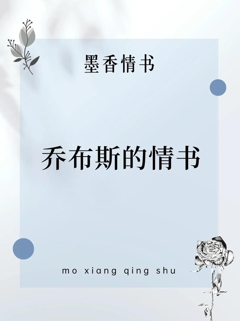 乔布斯写给妻子的情书，看完泪目！