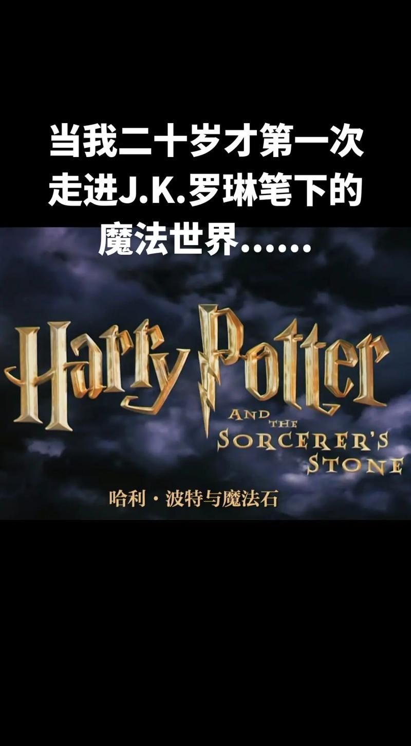 解密哈利波特系列：魔法、友情与成长的故事