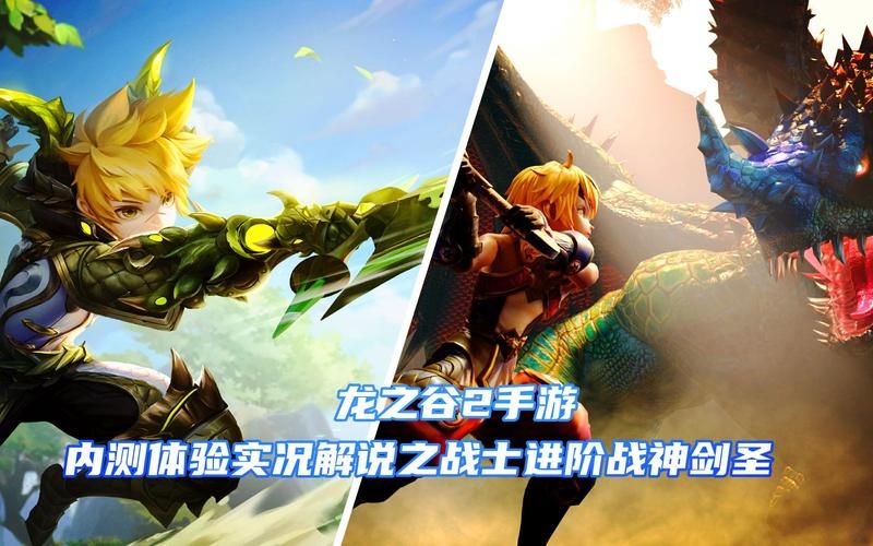 龙之谷2超强战斗体验，带你感受热血刺激的冒险之旅
