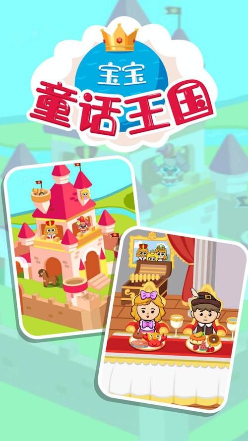 下载童话王国游戏：畅游梦幻世界，开启奇幻之旅
