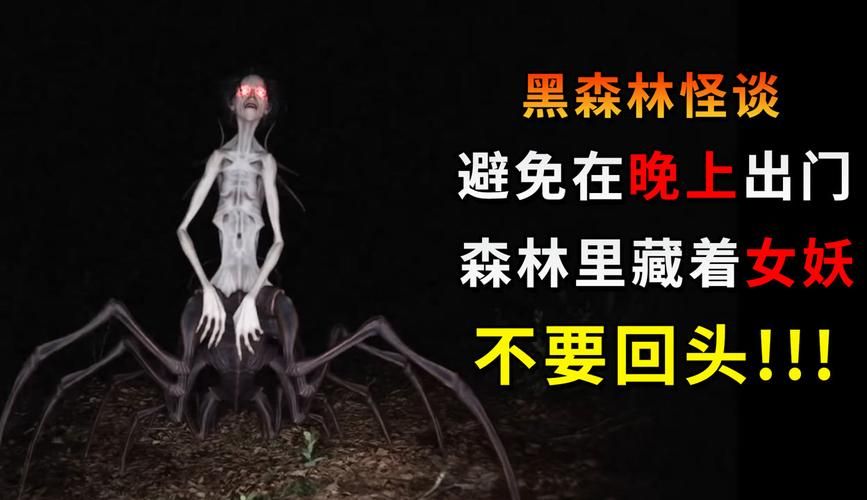 恐怖森林怪物：真实的惊悚故事与游戏怪物