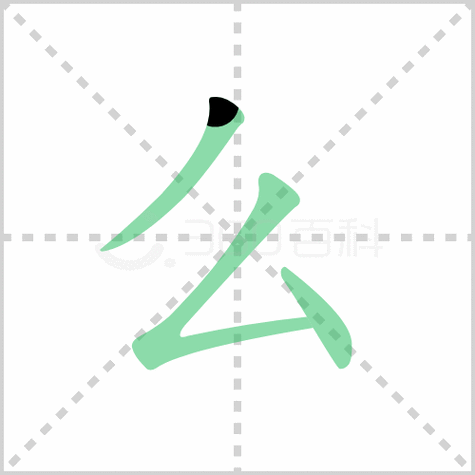 么字的笔顺是什么？快速掌握3笔写法！|三国畅游网