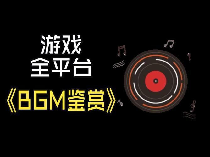 游戏背景音乐大全免费下载，畅玩游戏必备BGM！