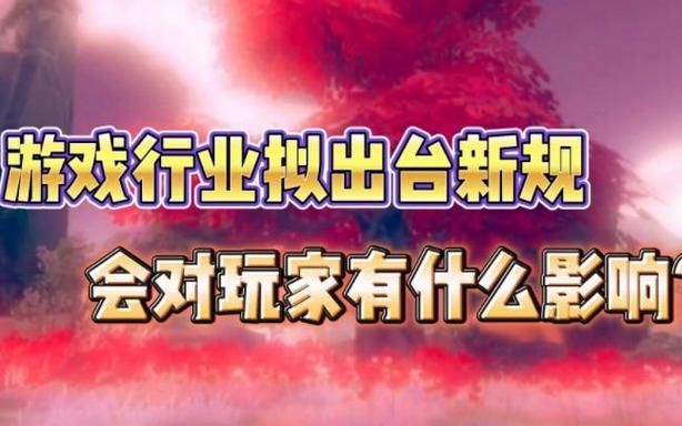 游戏行业新规实施后，玩家要注意什么？