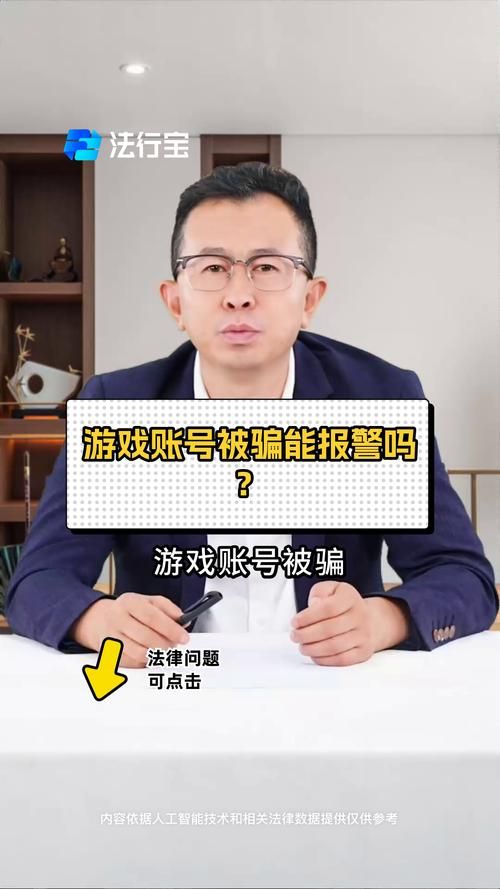 游戏被骗报警有用吗？满足这个金额就能立案！