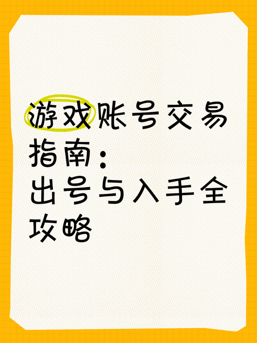 游戏账号怎么卖？手把手教你快速出售游戏账号！