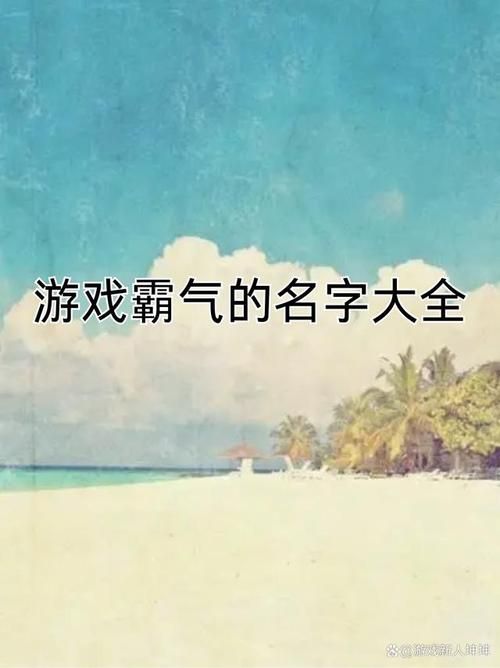 游戏起名不用愁，高大上的名字看这里就够了！