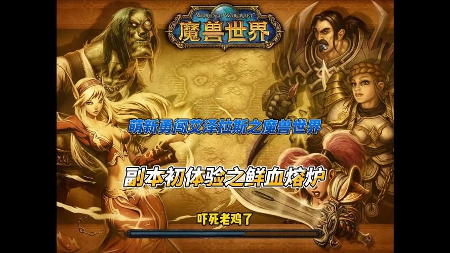游戏魔兽世界好玩吗？老玩家带你体验艾泽拉斯！