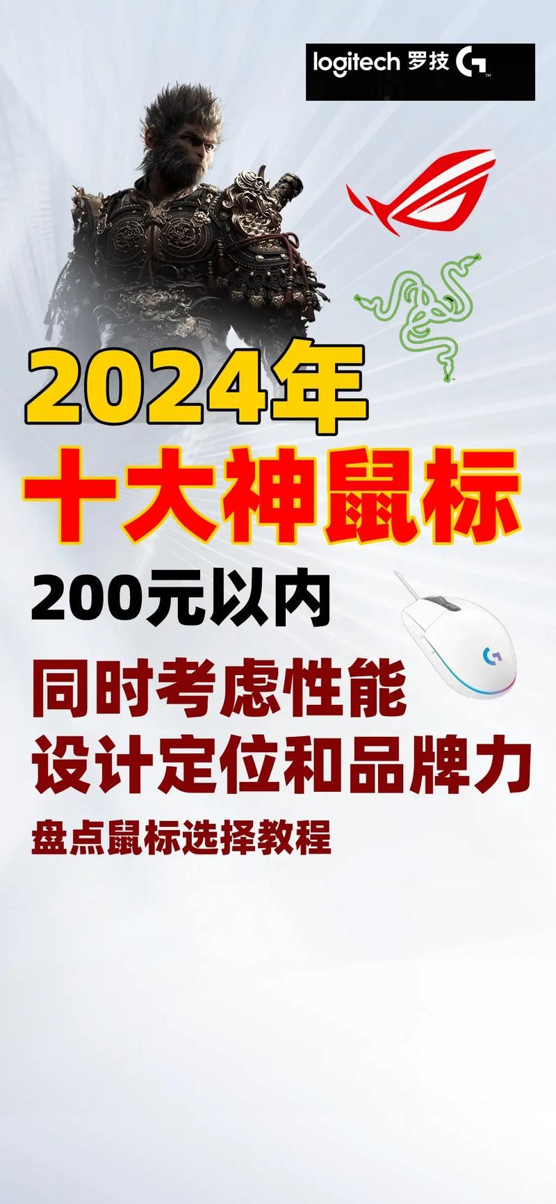 游戏鼠标品牌排行大揭秘，哪款才是你的菜？
