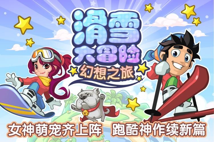 滑雪大冒险手机游戏无限金币？小心遇到破解版！