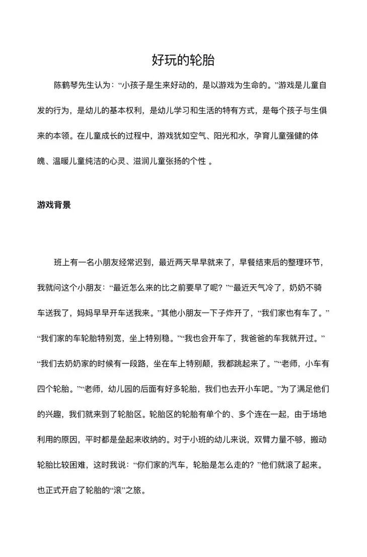 滚轮胎游戏目标别乱定！幼儿园老师都这样做！