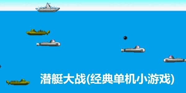 潜艇游戏大全：手机和电脑上都能玩！