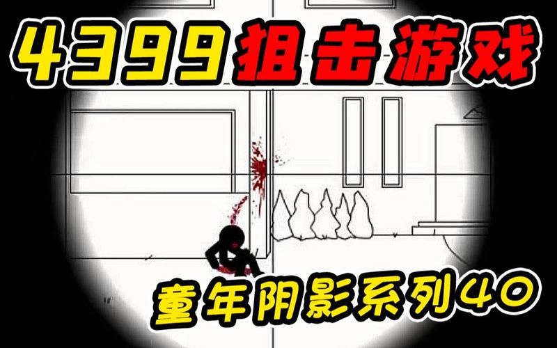 火柴人小游戏去哪玩？当然是4399小游戏大全啦！