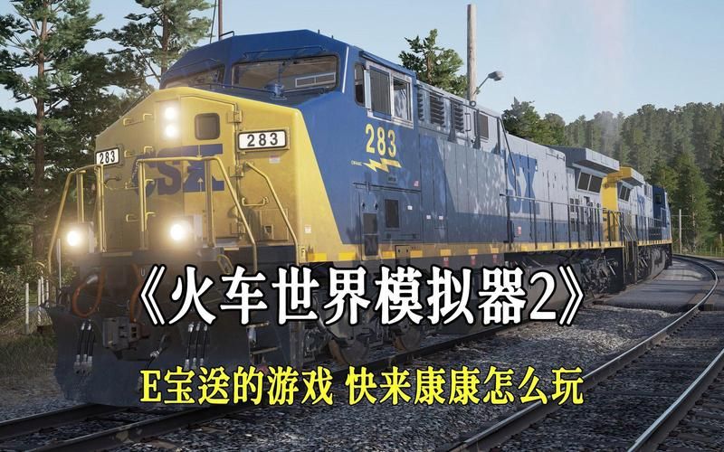火车驾驶游戏手机版哪个好玩？真实模拟开火车！