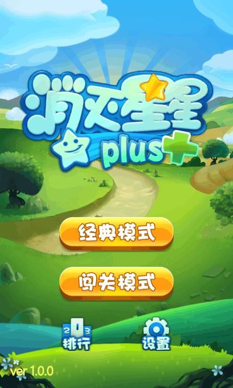 灭星星游戏下载攻略，官方正版安装包在这儿！