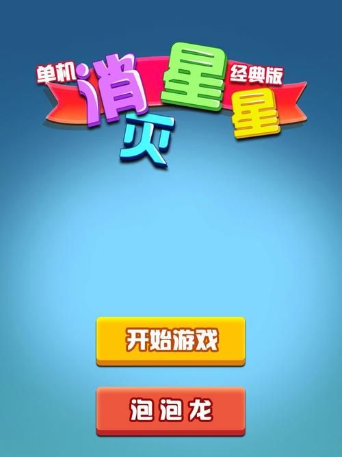 灭星星游戏下载攻略，官方正版安装包在这儿！