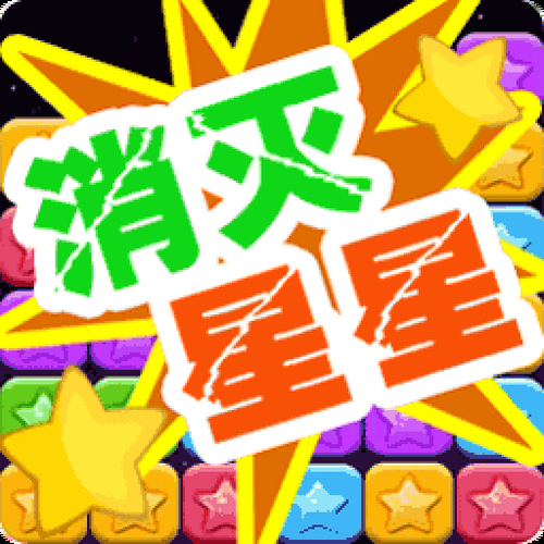 灭星星游戏下载攻略，官方正版安装包在这儿！