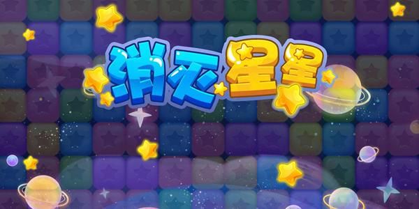 灭星星游戏下载攻略，官方正版安装包在这儿！
