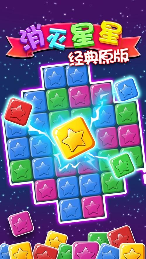 灭星星游戏下载攻略，官方正版安装包在这儿！