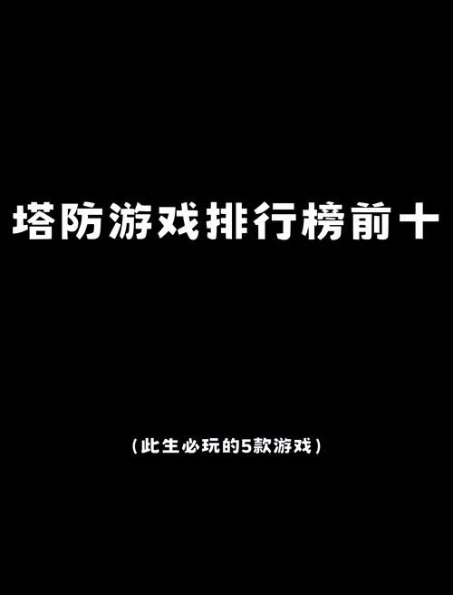 热门单机塔防游戏排行榜，看看你玩过几个？