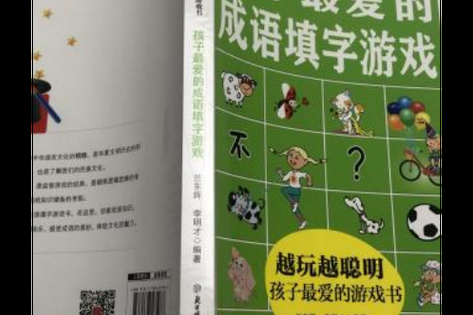 热门四字成语填字游戏推荐，大人小孩都爱玩！