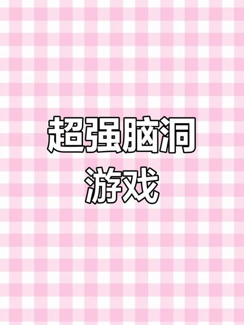 热门智力游戏排行榜大公开，挑战你的脑力极限！