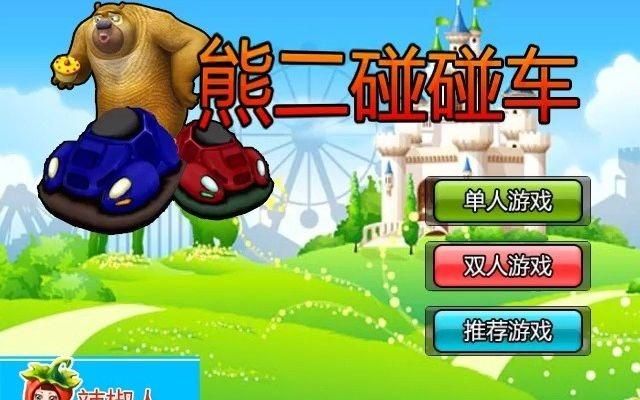 熊二碰碰车小游戏怎么玩？新手教程快速上手！