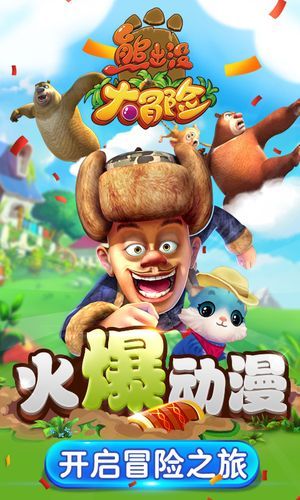 熊出没之大冒险游戏好玩吗？玩家真实体验分享！