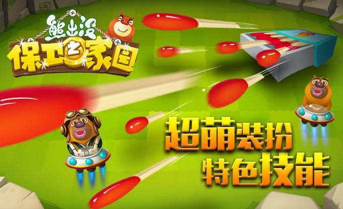 熊出没保卫家园游戏下载：官方正版安装教程！