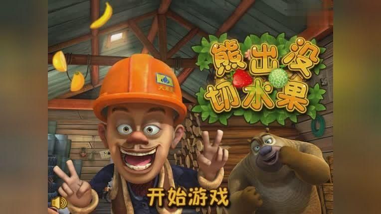 熊出没切水果游戏下载：光头强和你一起切水果！