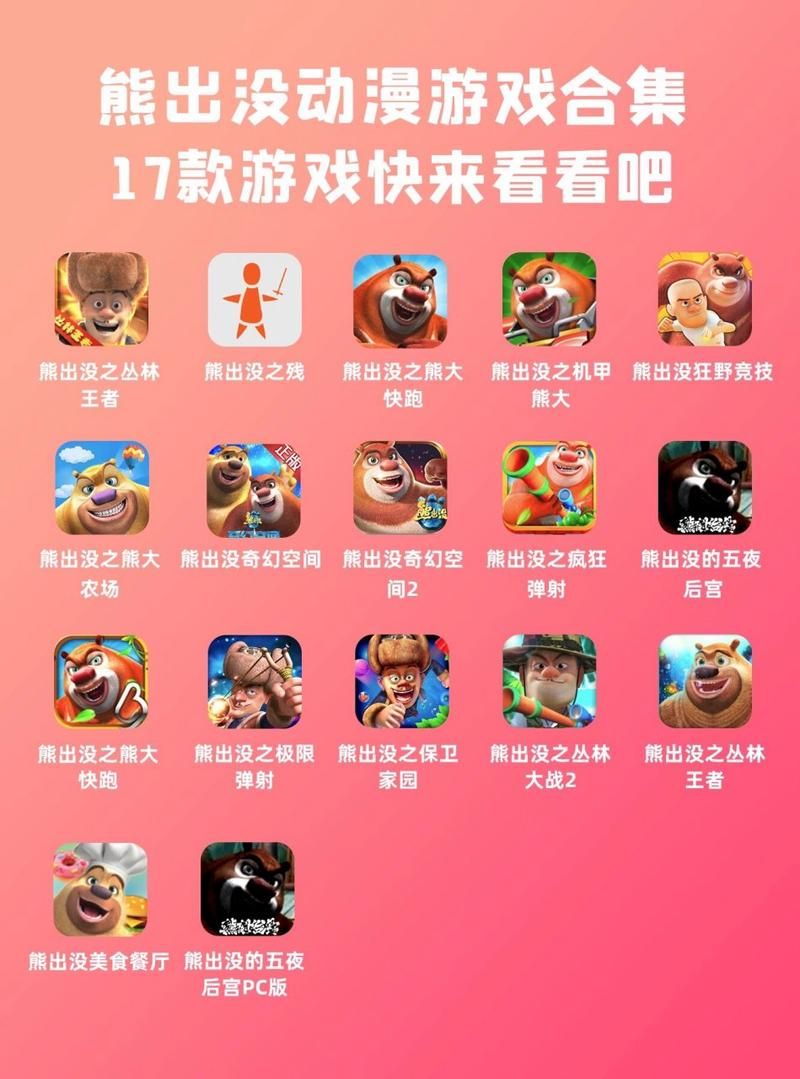 熊出没的游戏有哪些？快来看看这几款超好玩的！