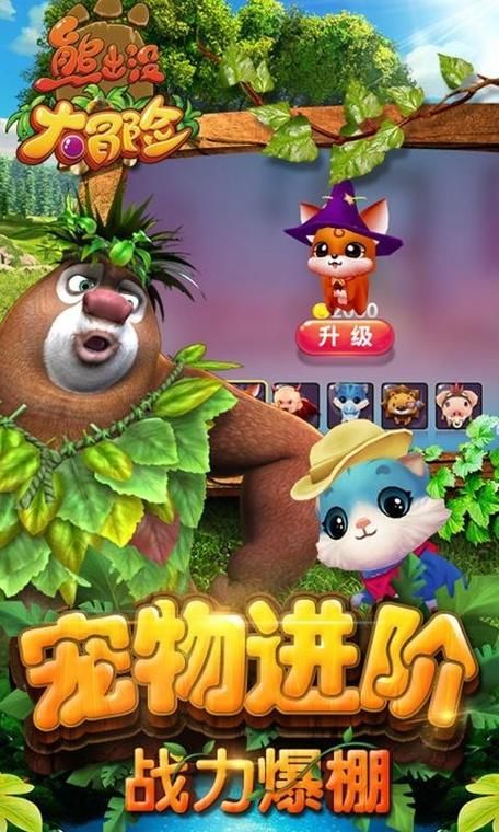 熊出没的游戏有哪些？快来看看这几款超好玩的！