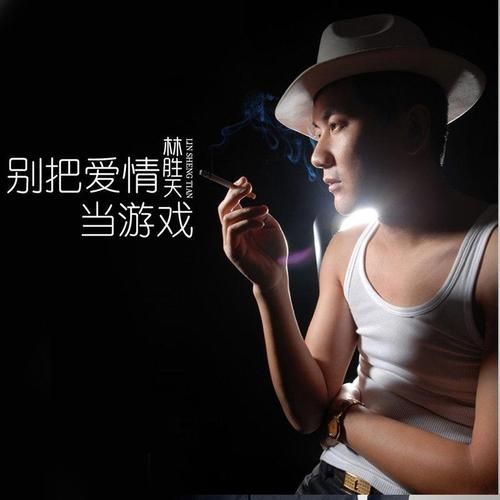 爱情不是游戏这首歌哪里可以听？歌曲背后的故事