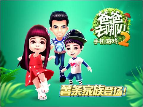 爸爸去哪儿2游戏破解版怎么玩？新手攻略看这里！