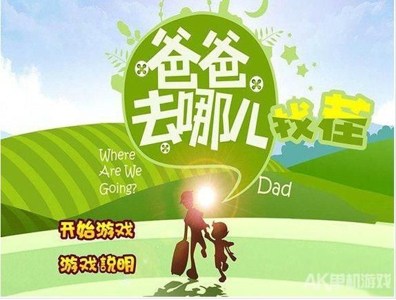 爸爸去哪儿3游戏在哪下载？新手必看安装教程！