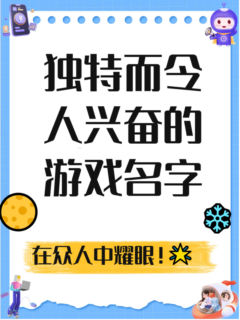 牛逼游戏名推荐，保证让你的游戏角色独一无二！