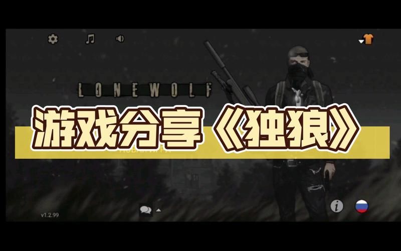 独狼游戏破解版好玩吗？体验过的都说赞！