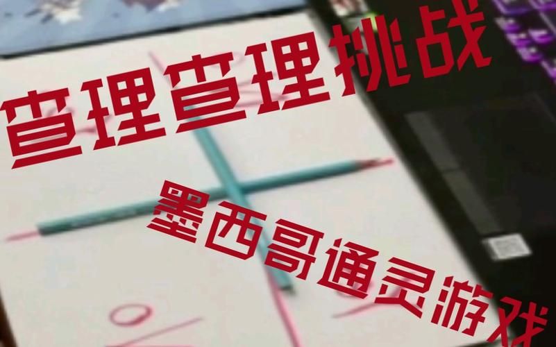 独自挑战通灵游戏！你必须知道的几件事！