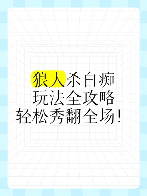 狼人游戏遗言怎么说？记住这些规则轻松carry全场！