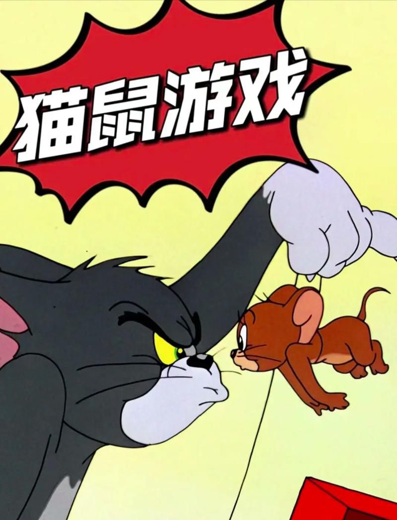 猫和老鼠小游戏下载，手机电脑都能玩的版本推荐！