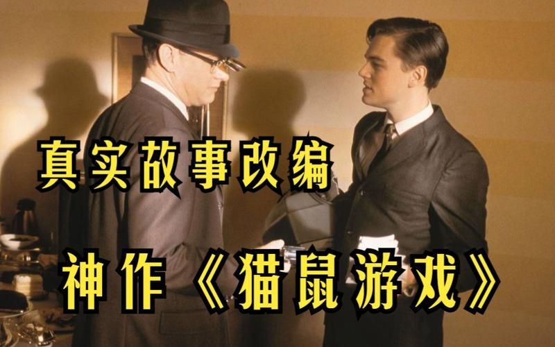 猫鼠游戏讲的是什么？这个故事也太精彩了吧！