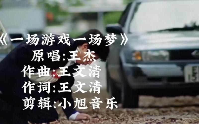 王杰的这只是一场游戏一场梦，为何能成为一代人的回忆？