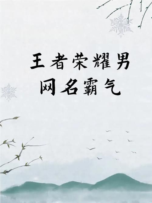 王者霸气的游戏名字怎么取？教你起个好名字！