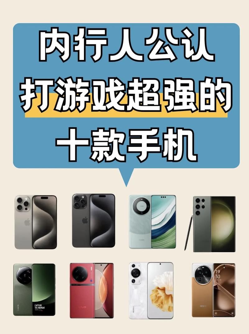 玩大型游戏什么手机好？这几款让你告别卡顿！