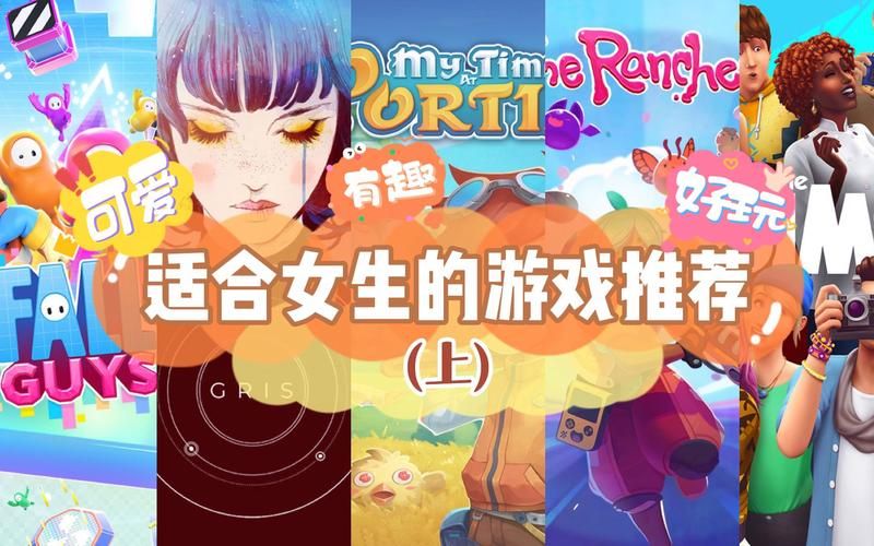 玩女生的游戏去哪找？这几个地方资源超多！